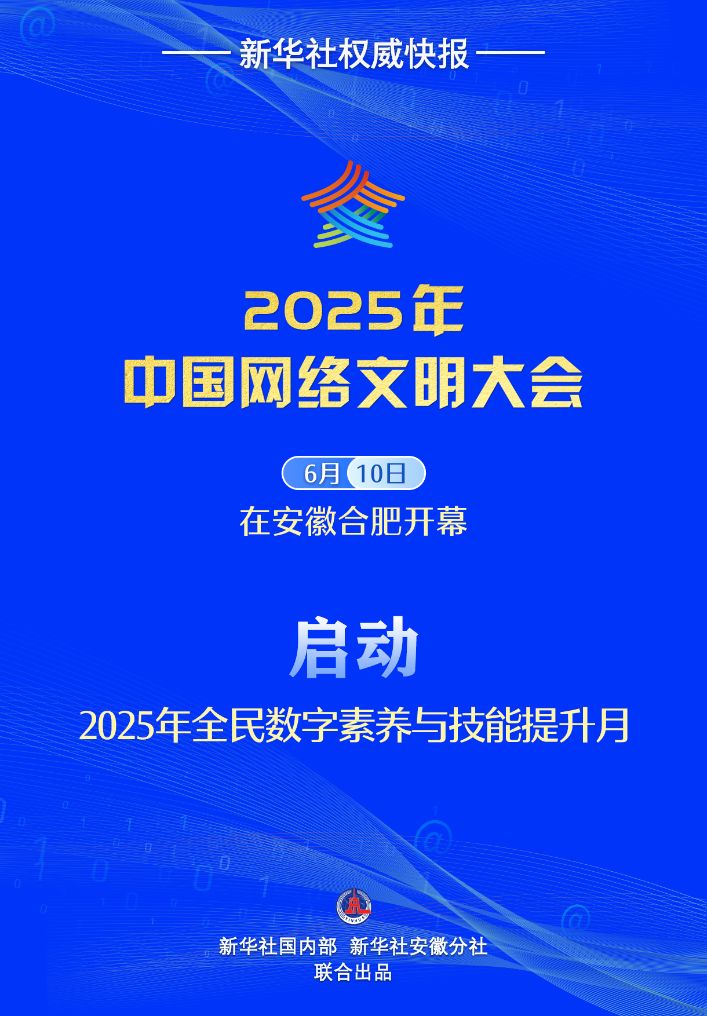 新華社權(quán)威快報(bào)丨2025年全民數(shù)字素養(yǎng)與技能提升月啟動(dòng)