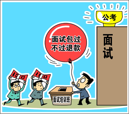 天價(jià)公考面試培訓(xùn)班靠譜？　學(xué)生花錢買“心安”