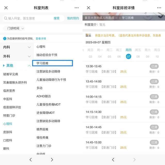 復(fù)旦大學(xué)附屬兒科醫(yī)院“學(xué)習(xí)困難”門診顯示未來四周號源均已約滿。