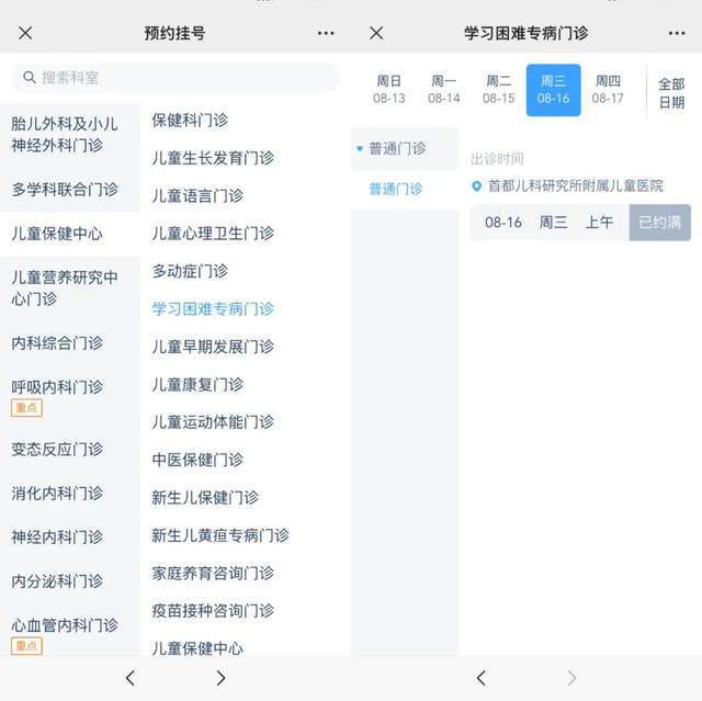 首都兒科研究所附屬兒童醫(yī)院“學(xué)習(xí)困難”專病門診顯示下周三(16日)號源已約滿。