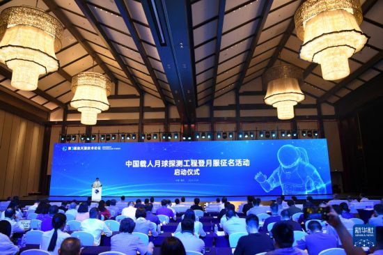 這是9月28日拍攝的中國載人月球探測工程登月服征名活動啟動儀式現(xiàn)場。新華社記者 王全超 攝