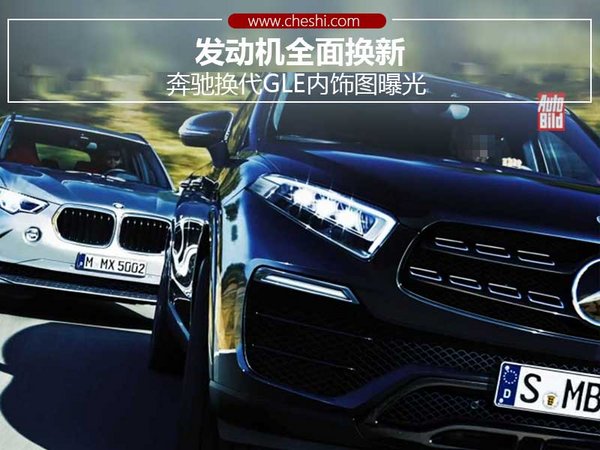 奔馳換代GLE內飾圖曝光 發(fā)動機全面換新-圖1