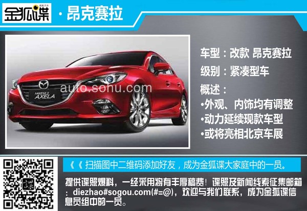 新款昂克賽拉諜照曝光 外觀內(nèi)飾均有調(diào)整