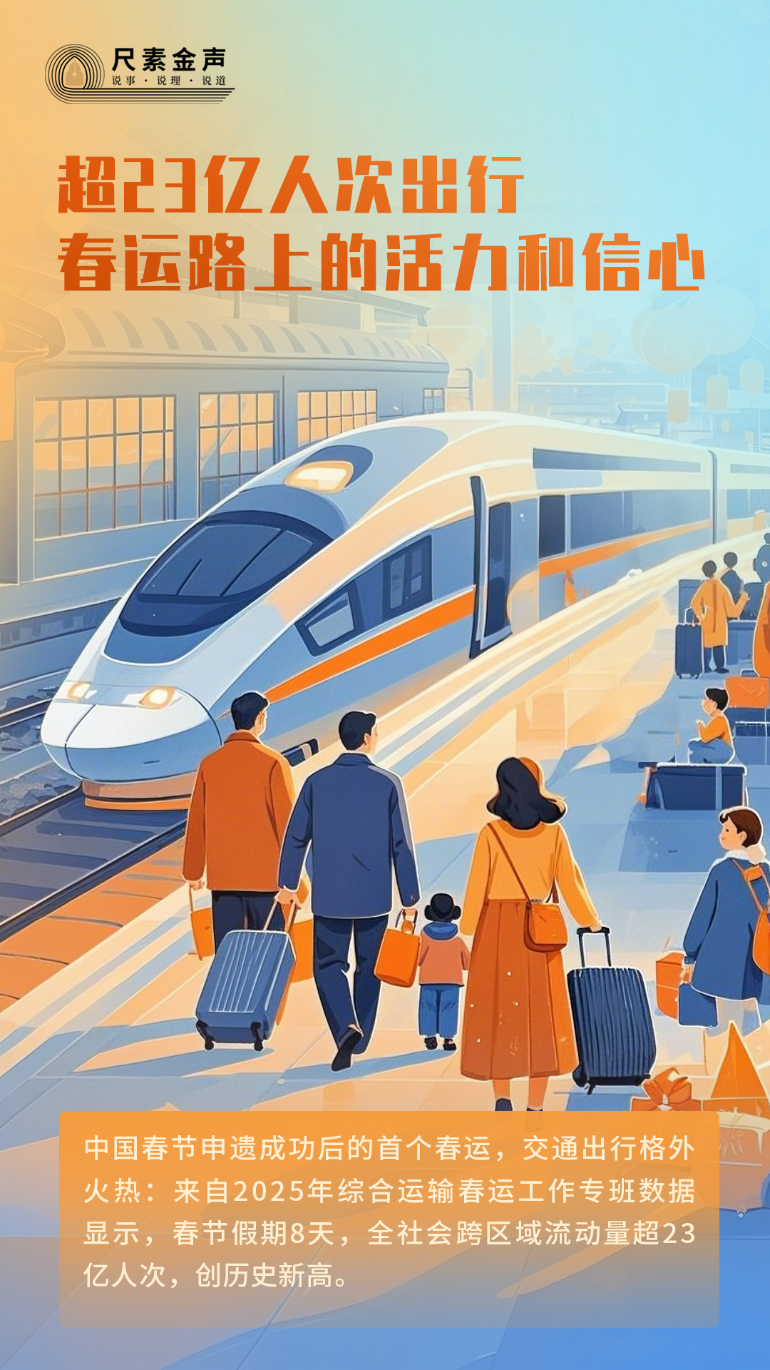 尺素金聲｜超23億人次出行，春運路上的活力和信心